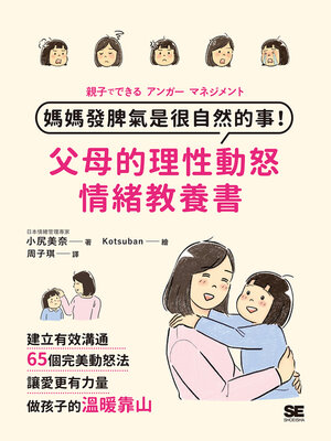 cover image of 媽媽發脾氣是很自然的事！父母的理性動怒情緒教養書